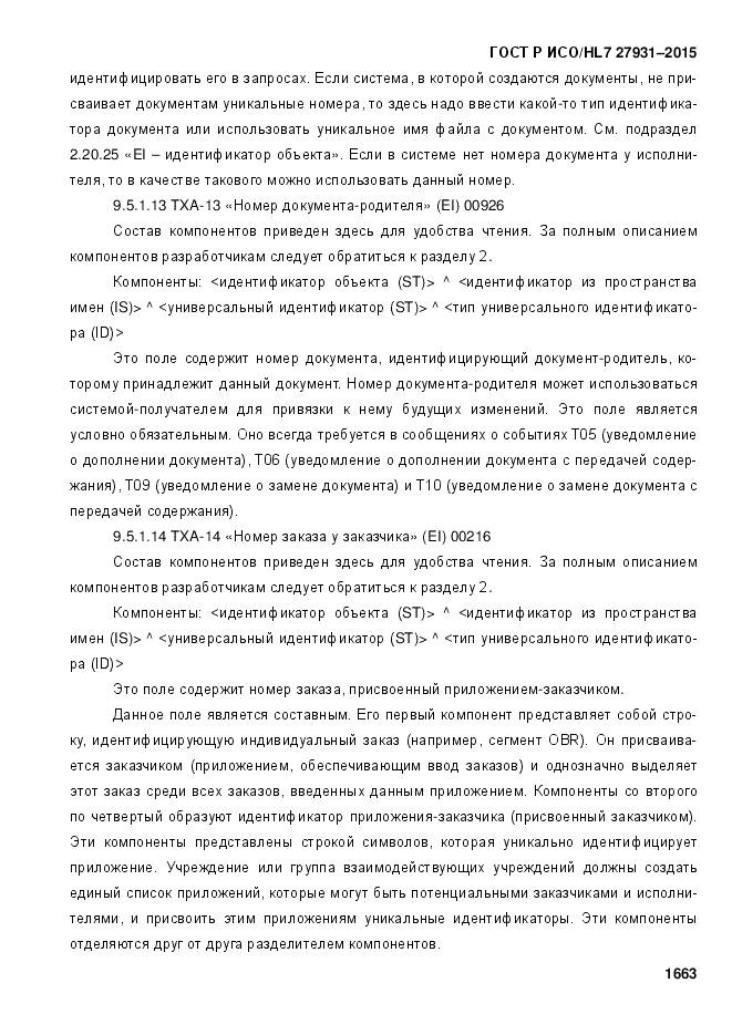 ГОСТ Р ИСО/HL 7 27931-2015, страница 1670